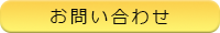 どんなことでも、お気軽にお問い合わせください